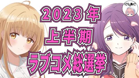 【作品部門】2023ラブコメ総選挙！アニメおすすめ紹介！【2次。